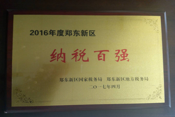 华体会手机网页版-华体会(中国)
荣获2016年度郑东新区“纳税百强”