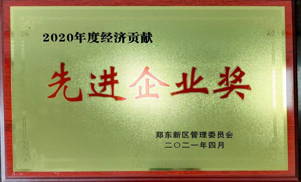 华体会手机网页版-华体会(中国)
荣获郑东新区2020年度“经济贡献先进企业奖”