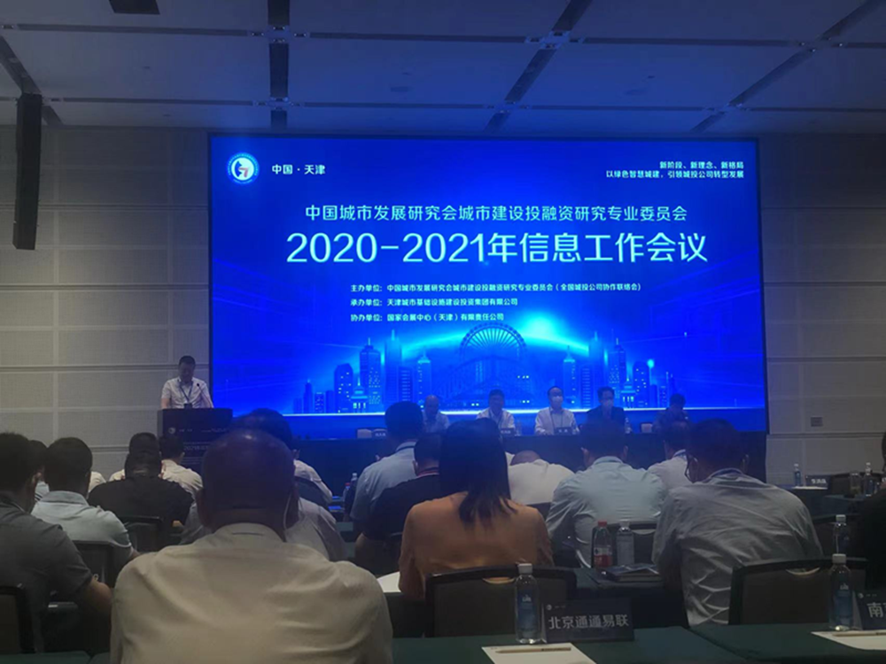 华体会手机网页版-华体会(中国)
参加全国城投协会2020-2021年信息工作会议