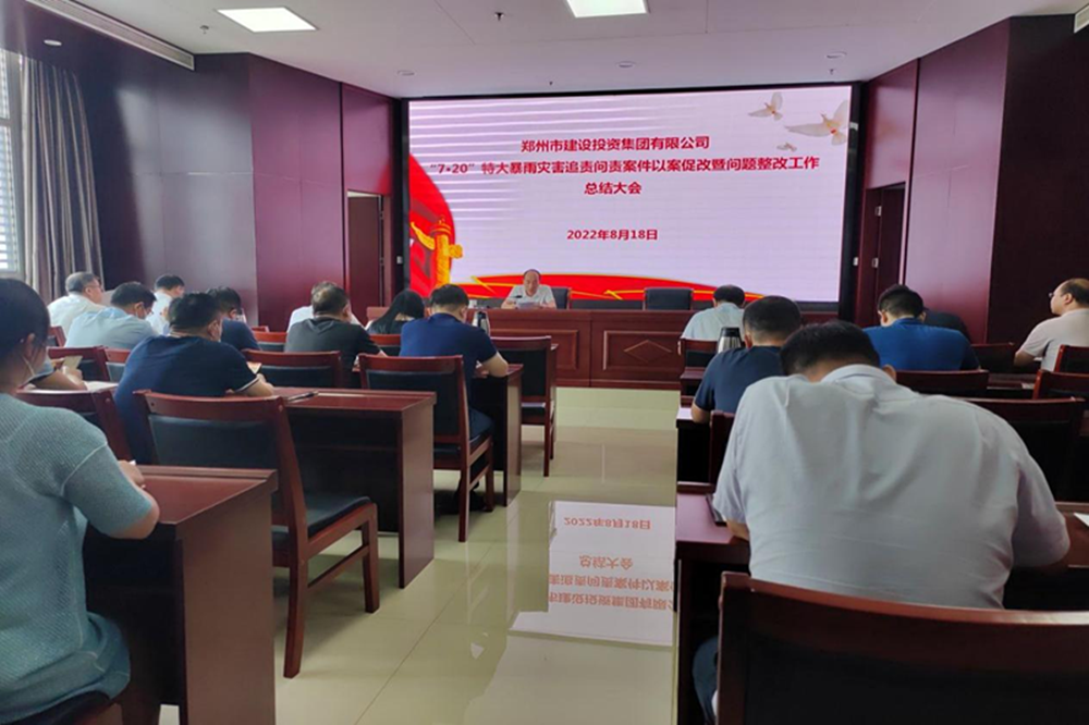 华体会手机网页版-华体会(中国)
召开“7·20”特大暴雨灾害追责问责案件以案促改暨问题整改工作总结会议