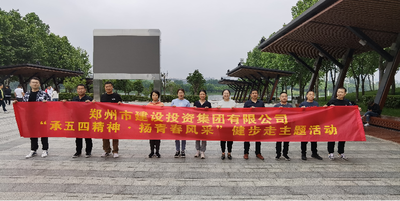 华体会手机网页版-华体会(中国)
开展“承五四精神·扬青春风采”健步走主题活动