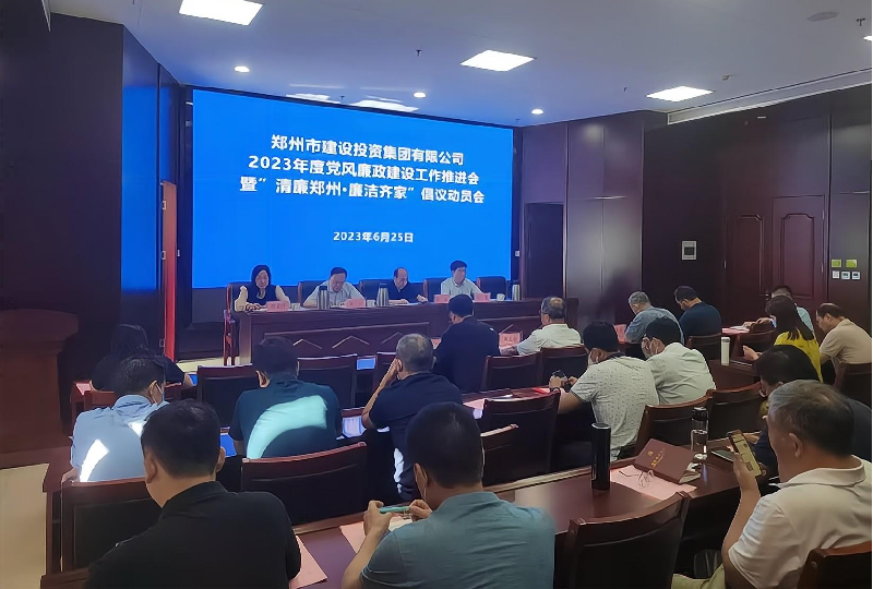 华体会手机网页版-华体会(中国)
召开2023年度党风廉政建设工作推进会暨“清廉郑州·廉洁齐家”倡议动员会