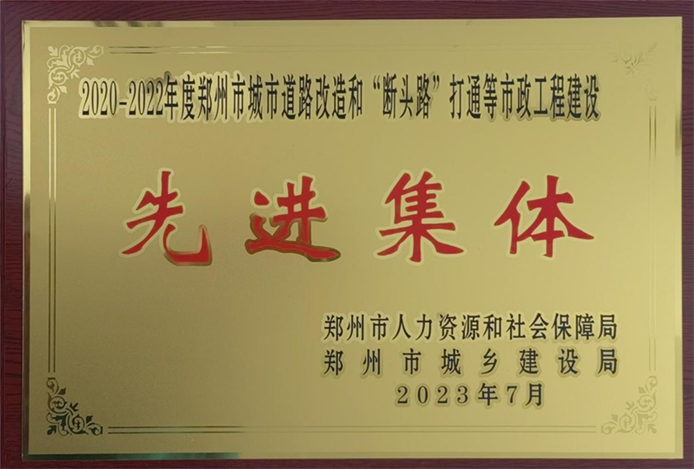 华体会手机网页版-华体会(中国)
荣获“2020-2022年度郑州市城市道路改造和‘断头路’打通等市政工程建设先进集体”荣誉称号